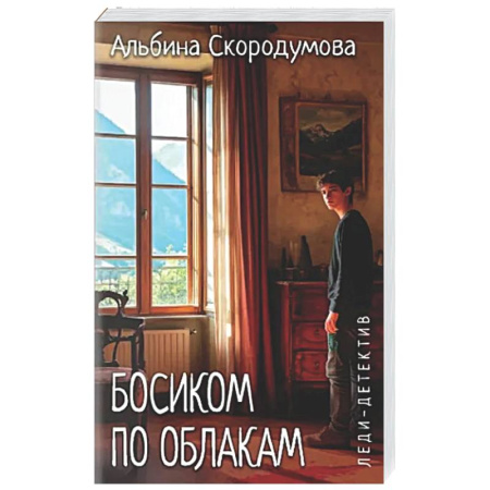 Детективы, триллеры, книга Босиком по облакам