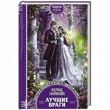 Лучшие враги