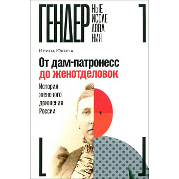 От дам-патронесс до женотделовок. История женского движения России От дам-патронесс до женотделовок. История женского движения России