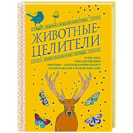 Магия и колдовство, книга Животные-целители. Волки, лисы, совы и другие дикие животные-архетипы, которые помогут разобраться в себе и исцелят вашу душу