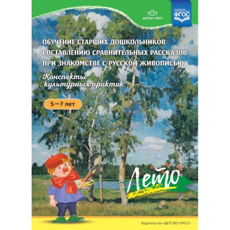 Дошкольникам, книга Обучение старших дошкольников составлению сравнительных рассказов при знакомстве с русской живописью 5-7 лет. Конспекты культурных практик. Лето. ФГОС