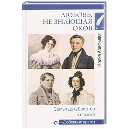 Мемуары, биографии, книга Любовь, не знающая оков. Семьи декабристов в ссылке