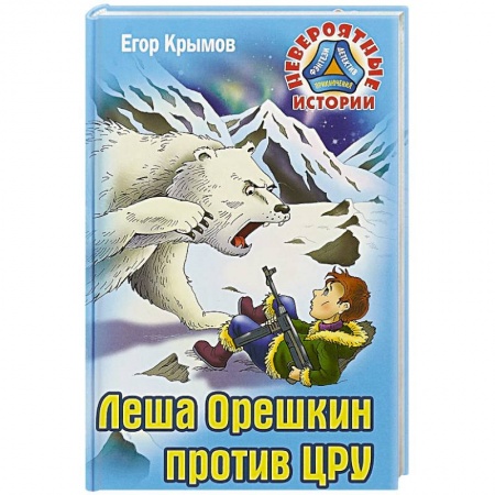 Проза для детей, книга Леша Орешкин против ЦРУ