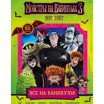 Монстры на каникулах 3. Все на каникулы!