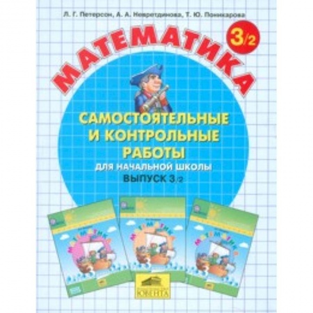 Школьникам и абитуриентам, книга Математика. Самостоятельные и контрольные работы. 3 класс. В 2-х частях. Часть 2