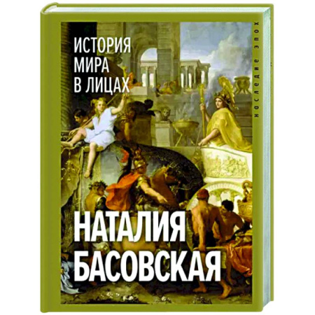 Всемирная история, книга История мира в лицах