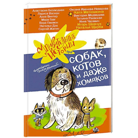 Проза для детей, книга Удивительные истории про собак, котов и даже хомяков