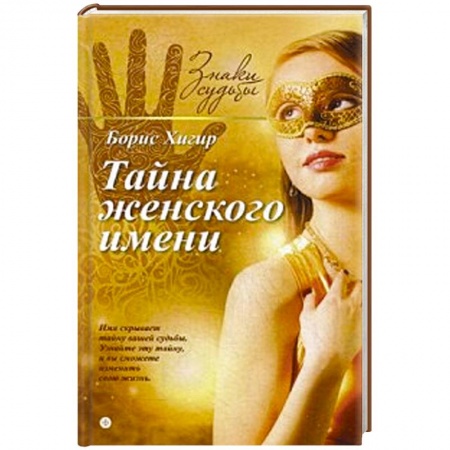 Книги, книга Тайна женского имени