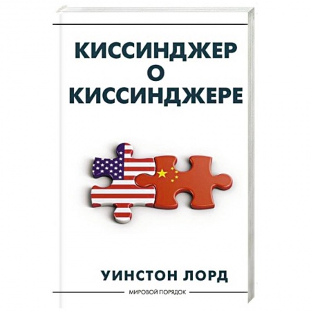 Мемуары, биографии, книга Киссинджер о Киссинджере