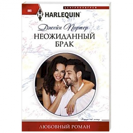 Любовный роман, книга Неожиданный брак