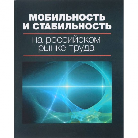 Экономика, книга Мобильность и стабильность на российском рынке труда. Монография