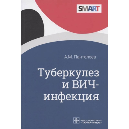 Специальная медицина, книга Туберкулез и ВИЧ-инфекция