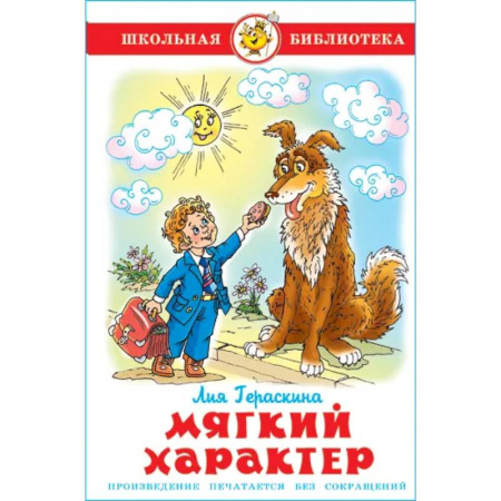 Проза для детей, книга Мягкий характер