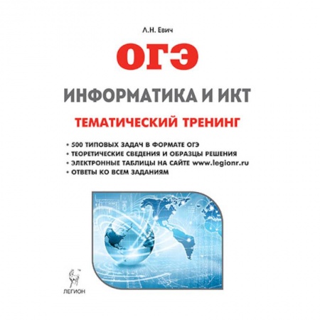 Школьникам и абитуриентам, книга Информатика и ИКТ. ОГЭ. Тематический тренинг