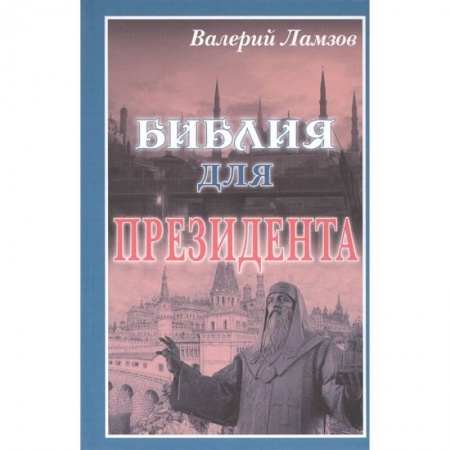 Детективы, триллеры, книга Библия для Президента