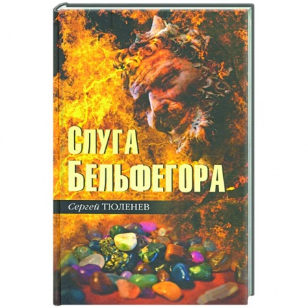 Эзотерика. Парапсихология. Тайны, книга Слуга Бельфегора. Рассказы о драгоценных камнях