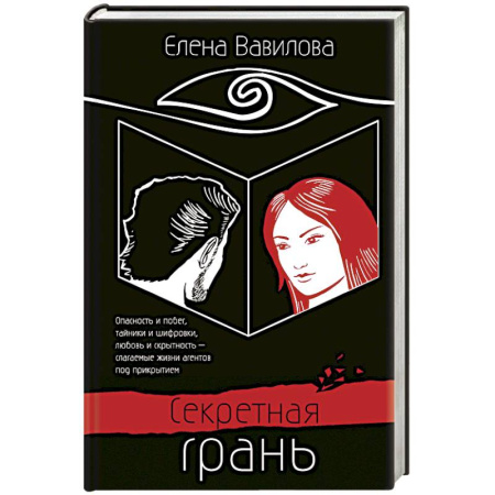 Публицистика, книга Секретная грань