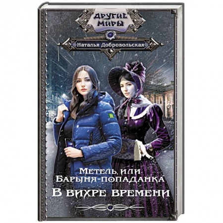 Фантастика, фэнтези, книга Метель, или Барыня-попаданка. В вихре времени