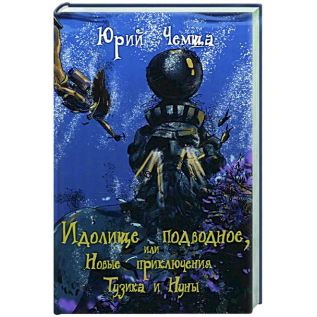 Проза для детей, книга Идолище подводное, или Новые приключения Тузика и Нуны
