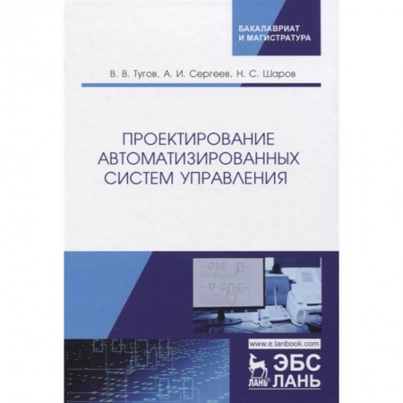 Школьникам и абитуриентам, книга Проектирование автоматизированных систем управления. Учебное пособие