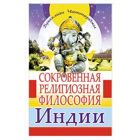 Религии мира, книга Сокровенная религиозная философия Индии
