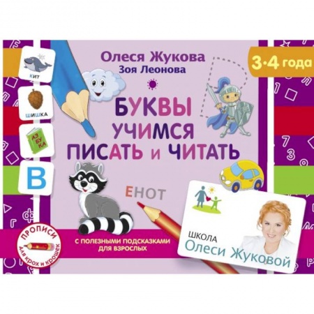 Дошкольникам, книга Буквы. Учимся писать и читать