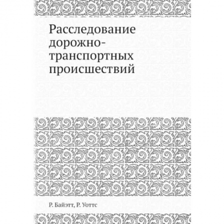 Общественные и гуманитарные науки, книга Расследование дорожно-транспортных происшествий