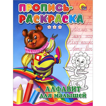 Пропись-раскраска. Алфавит для малышей ( медведь)