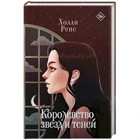 Фантастика, фэнтези, книга Королевство звезд и теней