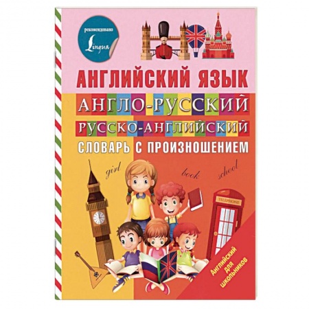 Изучение языков, книга Англо-русский русско-английский словарь с произношением