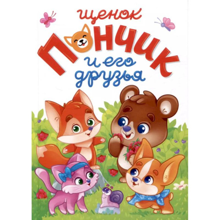 Книги для самых маленьких (0-3 года), книга Щенок Пончик и его друзья