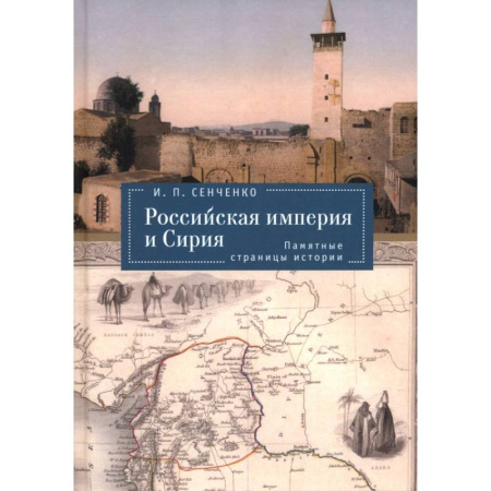 Всемирная история, книга Российская империя и Сирия. Памятные страницы истории
