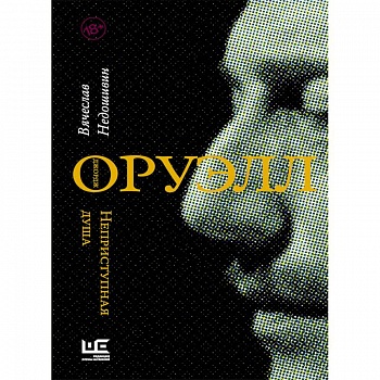 Джордж Оруэлл. Неприступная душа Джордж Оруэлл. Неприступная душа