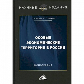 Особые экономические территории в России Особые экономические территории в России
