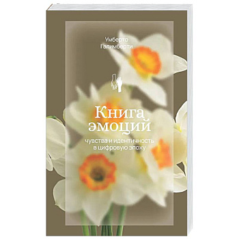 Книга эмоций. Чувства и идентичность в цифровую эпоху
