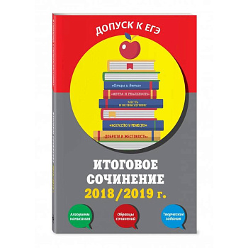 Итоговое сочинение: 2019/2020 г.