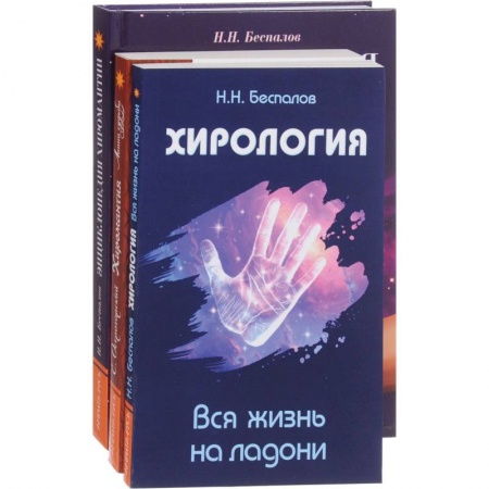 Гадания, толкования снов, книга Хиромантия и хирология (комплект из 3 книг)