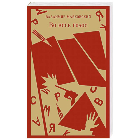 Классика, современная литература, книга Во весь голос