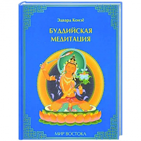 Йога и другие духовные практики, течения, книга Буддийская медитация