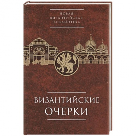 Древний мир и средние века, книга Византийские очерки. Труды российских ученых к XXIV Международному конгрессу византинистов