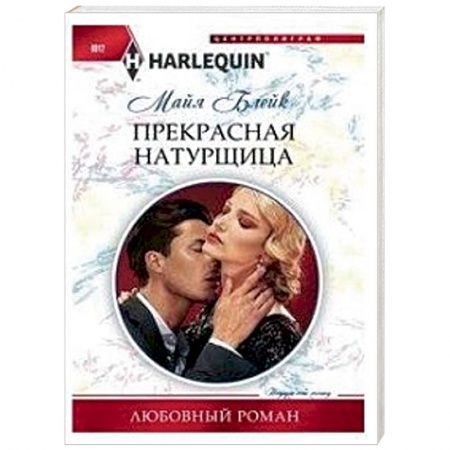 Любовный роман, книга Прекрасная натурщица