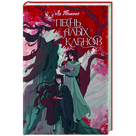 Фантастика, фэнтези, книга Песнь алых кленов