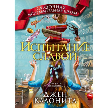 Молодежная литература, книга Испытание славой