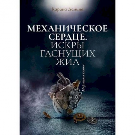 Фантастика, фэнтези, книга Механическое сердце. Искры гаснущих жил