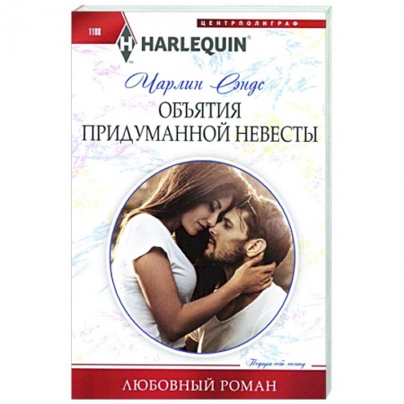 Любовный роман, книга Объятия придуманной невесты