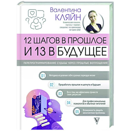 Психические процессы, книга 12 шагов в прошлое и 13 в будущее. Перепрограммирование судьбы через прошлые воплощения