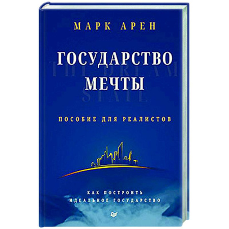Общественные и гуманитарные науки, книга Государство мечты
