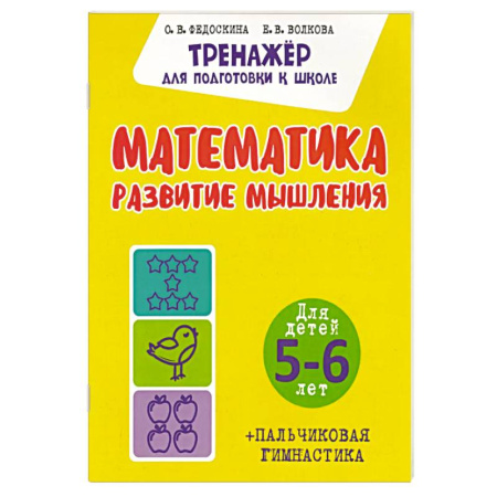 Книги для дошкольников (4-6 лет), книга Математика. Развитие мышления. Для детей. 5-6 лет