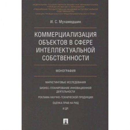 Общественные и гуманитарные науки, книга Коммерциализация объектов в сфере интеллектуальной собственности