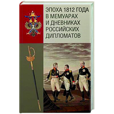 Мемуары, биографии, книга Эпоха 1812 года в мемуарах и дневниках российских дипломатов